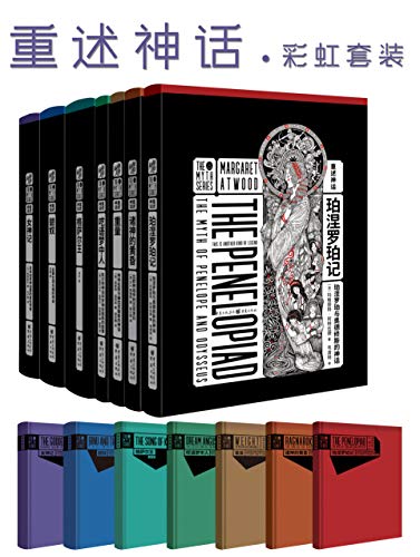 重述神话系列（套装7册） - A.S.拜雅特 等-书籍-学习资料-电子书夸克网盘资源分享