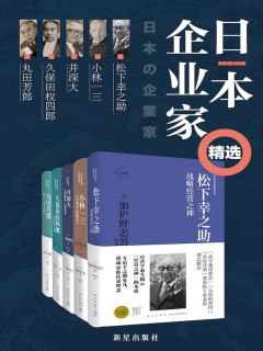 日本企业家精选（全5册） - 一条和生 等-书籍-学习资料-电子书夸克网盘资源分享