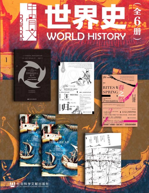 甲骨文·世界史（全6册）(甲骨文系列) - 斯蒂芬·格林布拉特 等-书籍-学习资料-电子书夸克网盘资源分享