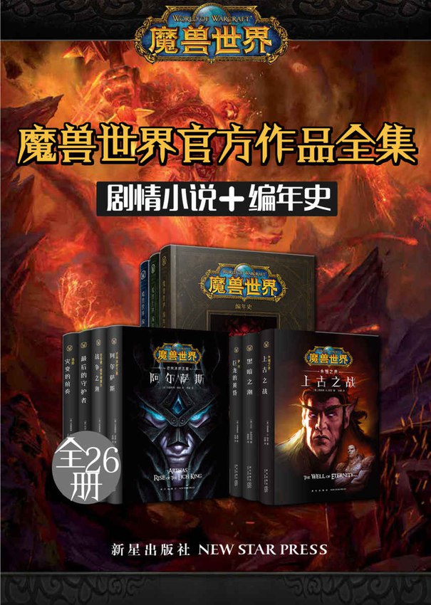 魔兽世界官方作品全集（剧情小说+编年史 全26册） - 克里斯·梅森、 等-书籍-学习资料-电子书夸克网盘资源分享