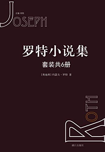 罗特小说集（套装共6册） - 约瑟夫·罗特-书籍-学习资料-电子书夸克网盘资源分享