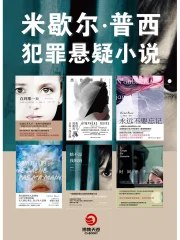 米歇尔·普西犯罪悬疑小说集（共6册） - 米歇尔·普西-书籍-学习资料-电子书夸克网盘资源分享