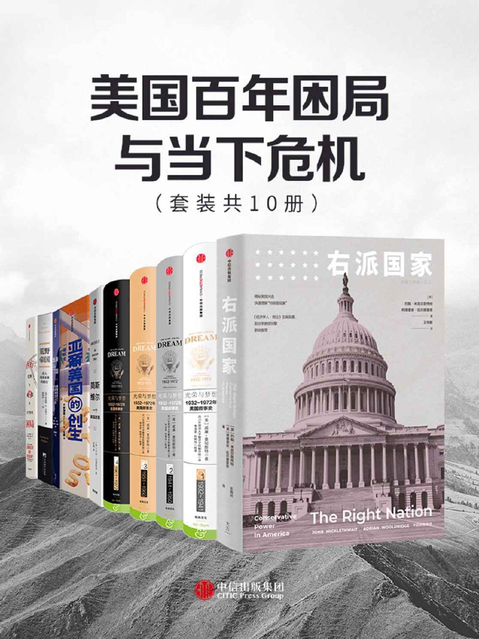 美国百年困局与当下危机（套装共10册） - 约翰·米克尔思韦特 等-书籍-学习资料-电子书夸克网盘资源分享