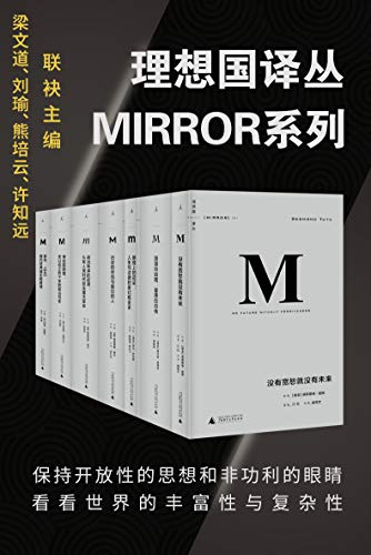 理想国译丛系列套装32册（MIRROR系列） - 曼德拉，伊恩-布鲁玛 等-书籍-学习资料-电子书夸克网盘资源分享