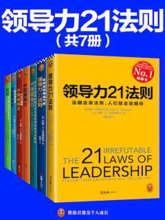 领导力21法则系列大全集（共7册） - 约翰·马克斯维尔-书籍-学习资料-电子书夸克网盘资源分享