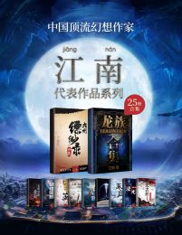 江南作品合集（套装共25册） - 江南-书籍-学习资料-电子书夸克网盘资源分享