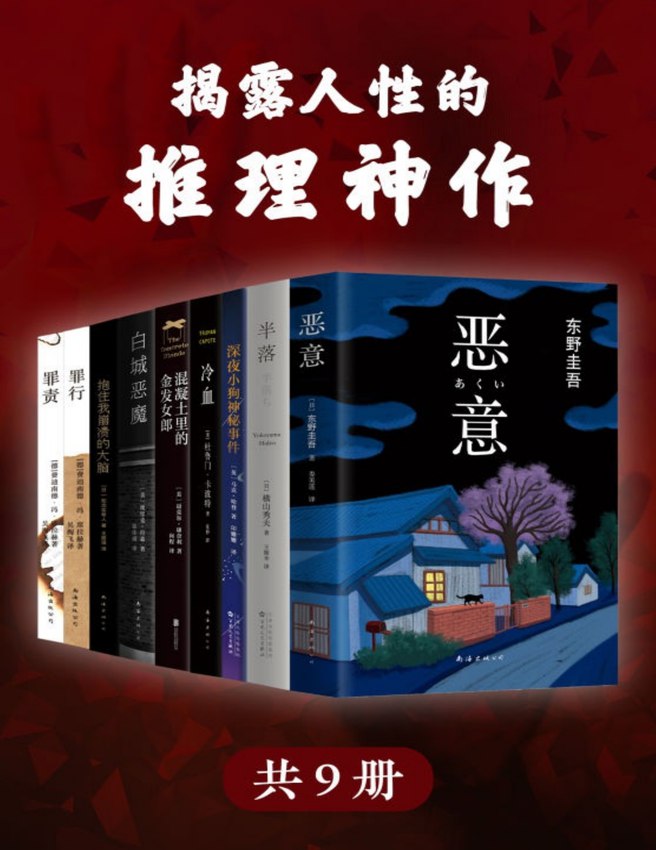 揭露人性的推理神作（套装共9册） - 东野圭吾 等-书籍-学习资料-电子书夸克网盘资源分享