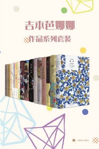 吉本芭娜娜作品系列套装（套装共13册）-书籍-学习资料-电子书夸克网盘资源分享