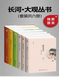 九州·长河大观文丛（套装共六册） - 汪曾祺 等-书籍-学习资料-电子书夸克网盘资源分享