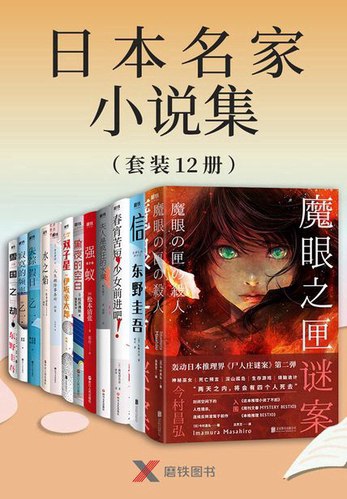 日本名家小说集（套装12册） - 东野圭吾 等-书籍-学习资料-电子书夸克网盘资源分享