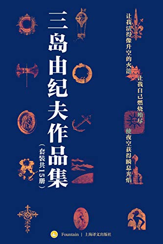 三岛由纪夫禁色作品集(套装共15册) - 三岛由纪夫-书籍-学习资料-电子书夸克网盘资源分享