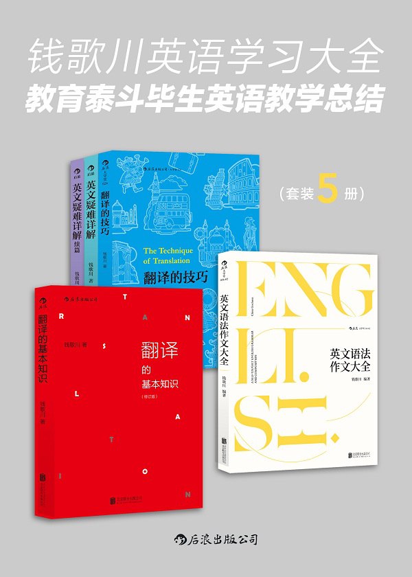 钱歌川英语学习大全：教育泰斗毕生英语教学总结（套装共5册） - 钱歌川-书籍-学习资料-电子书夸克网盘资源分享