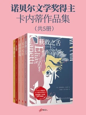 诺贝尔文学奖得主卡内蒂作品集（套装共5册） - 埃利亚斯·卡内蒂-书籍-学习资料-电子书夸克网盘资源分享