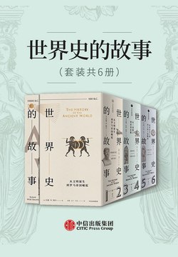 世界史的故事（套装共6册） - 苏珊·怀斯·鲍尔-书籍-学习资料-电子书夸克网盘资源分享