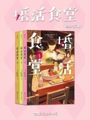 婚活食堂（套装共三册）-书籍-学习资料-电子书夸克网盘资源分享