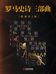 罗马史诗三部曲（套装共三册）-书籍-学习资料-电子书夸克网盘资源分享