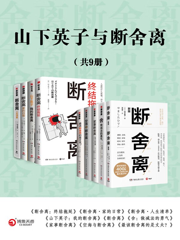 山下英子与断舍离（共9册）-书籍-学习资料-电子书夸克网盘资源分享