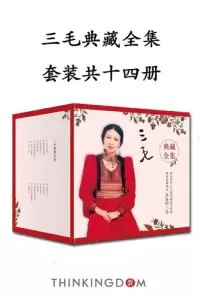三毛典藏全集（14本套装）-书籍-学习资料-电子书夸克网盘资源分享