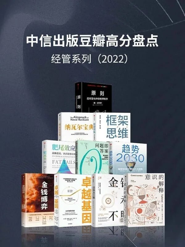 中信出版2022年豆瓣高分盘点-经管系列（套装共10册）-书籍-学习资料-电子书夸克网盘资源分享