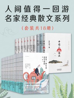 人间值得一回游：名家经典散文系列（套装共18册）-书籍-学习资料-电子书夸克网盘资源分享