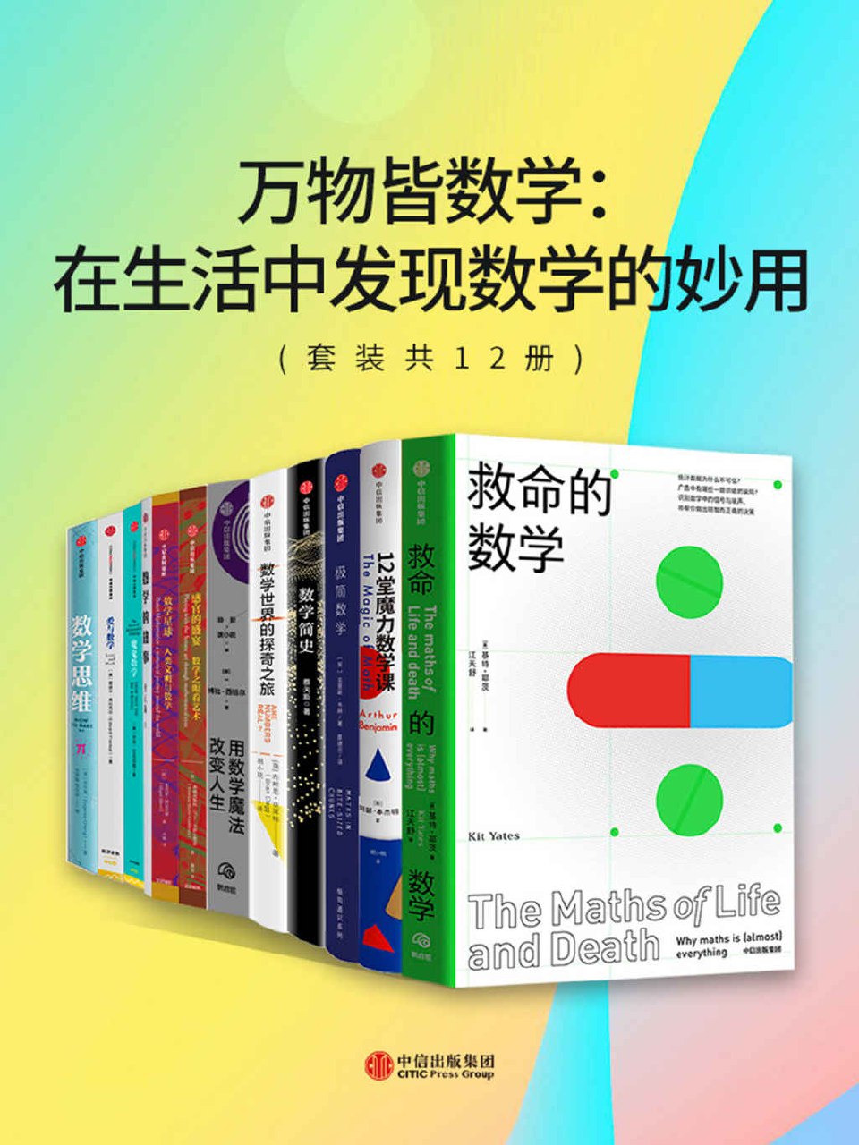 万物皆数学：在生活中发现数学的妙用（套装共12册）-书籍-学习资料-电子书夸克网盘资源分享