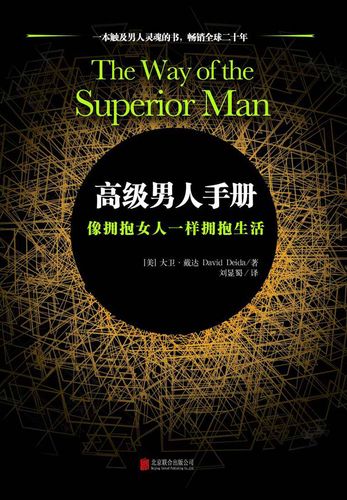 高级男人手册_像拥抱女人一样拥抱生活-书籍-学习资料-电子书夸克网盘资源分享