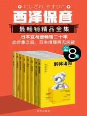 西泽保彦最畅销精品全集（全8册）-书籍-学习资料-电子书夸克网盘资源分享