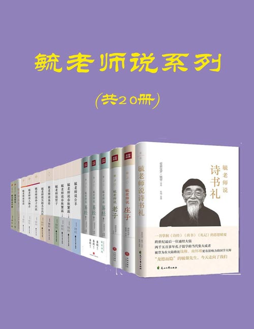 毓老师说系列（共20册）-书籍-学习资料-电子书夸克网盘资源分享