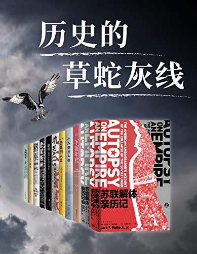 历史的草蛇灰线(共10册)-书籍-学习资料-电子书夸克网盘资源分享