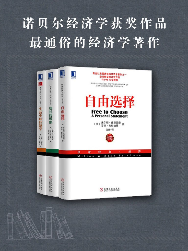 诺贝尔经济学奖获奖作品·最通俗的经济学著作（套装三册）-书籍-学习资料-电子书夸克网盘资源分享