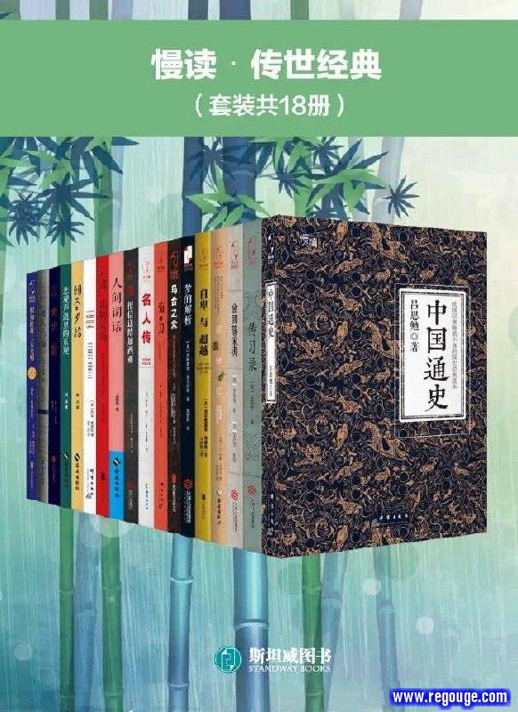 慢读·传世经典(套装共18册)-书籍-学习资料-电子书夸克网盘资源分享