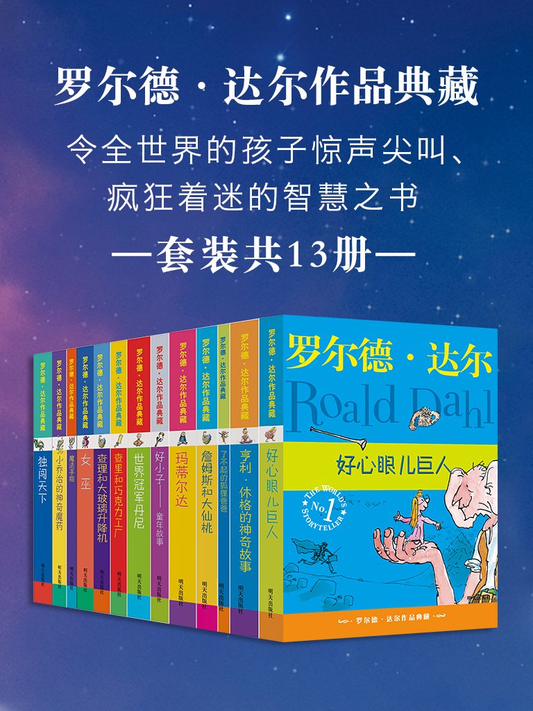 罗尔德·达尔作品典藏(共13册）-书籍-学习资料-电子书夸克网盘资源分享