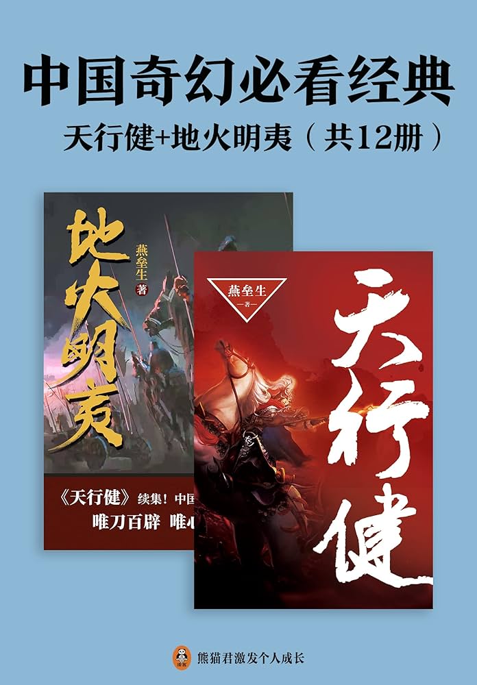 中国奇幻必看经典：天行健_地火明夷（共12册）-书籍-学习资料-电子书夸克网盘资源分享