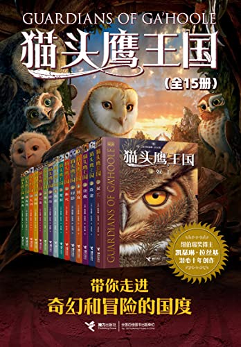 猫头鹰王国系列(全15册)-书籍-学习资料-电子书夸克网盘资源分享