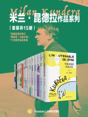 米兰·昆德拉作品系列（套装共15册）-书籍-学习资料-电子书夸克网盘资源分享