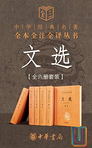文选 - 全六册套装（中华书局经典三全本。我国现存首个影响深远的诗文总集，精选先秦至南朝梁的名家名篇，天下诗文，舍我其谁）-书籍-学习资料-电子书夸克网盘资源分享