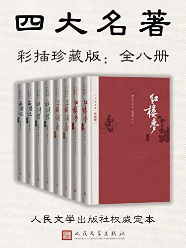 四大名著·彩插珍藏版 全八册-书籍-学习资料-电子书夸克网盘资源分享