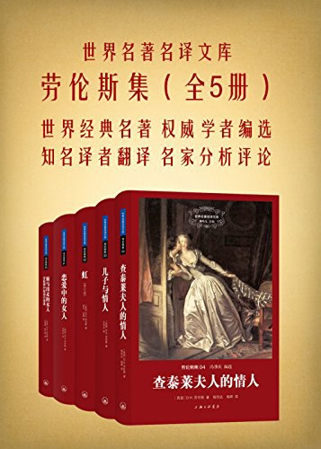 世界名著名译文库：劳伦斯集[共5册]-书籍-学习资料-电子书夸克网盘资源分享