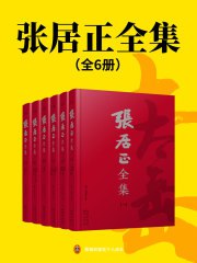 张居正全集（全6册）-书籍-学习资料-电子书夸克网盘资源分享