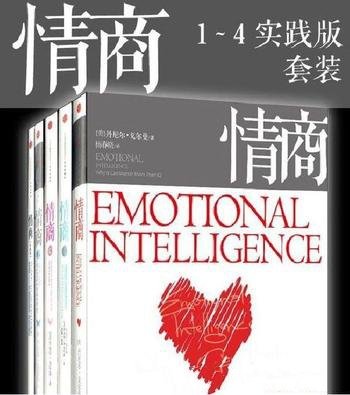 情商(1-4_实践版)(套装共5册)-丹尼尔?戈尔曼-.mobi-书籍-学习资料-电子书夸克网盘资源分享