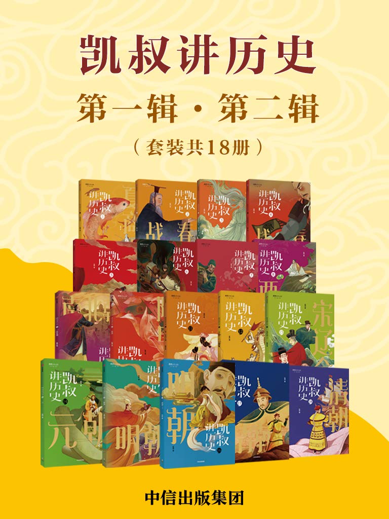 凯叔讲历史（第一辑·第二辑）（套装共18册）-书籍-学习资料-电子书夸克网盘资源分享