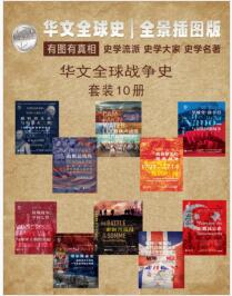 华文全球战争史（全景插图版 套装共10册） (华文全球史—战争史) - 菲利普·亨利·斯坦厄普-书籍-学习资料-电子书夸克网盘资源分享
