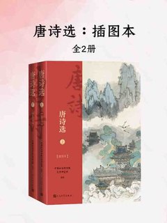 唐诗选·插图本[全2册]-书籍-学习资料-电子书夸克网盘资源分享