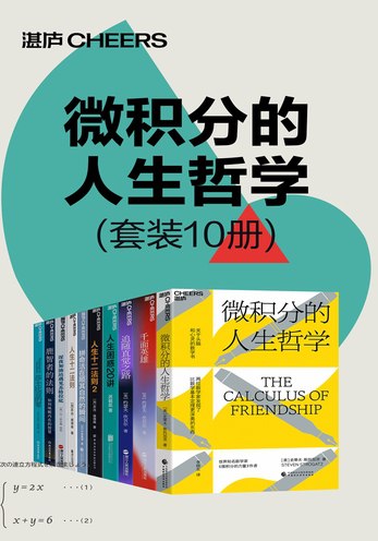 微积分的人生哲学（共10册）-书籍-学习资料-电子书夸克网盘资源分享