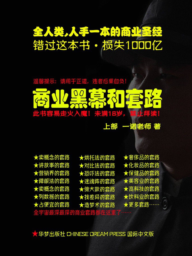 商业黑幕和套路-书籍-学习资料-电子书夸克网盘资源分享