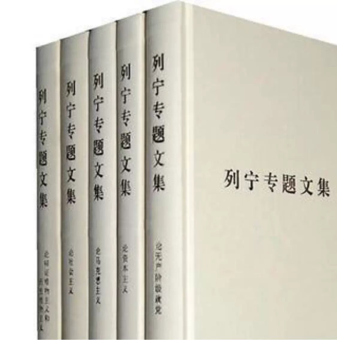 列宁专题文集(套装共5册)-书籍-学习资料-电子书夸克网盘资源分享