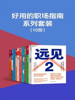 好用的职场指南系列套装（共10册）-书籍-学习资料-电子书夸克网盘资源分享