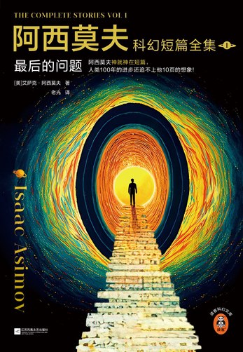 阿西莫夫科幻短篇全集：最后的问题（全2册）-书籍-学习资料-电子书夸克网盘资源分享