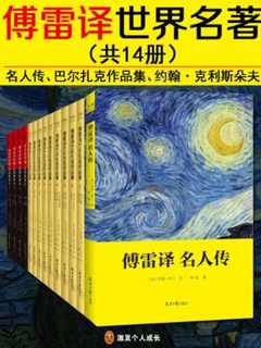 傅雷译世界名著（共14册）-书籍-学习资料-电子书夸克网盘资源分享