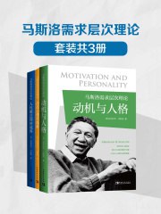 马斯洛需求层次理论(套装共3册)-书籍-学习资料-电子书夸克网盘资源分享